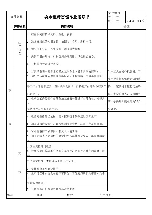 实木柜精密锯作业指导书