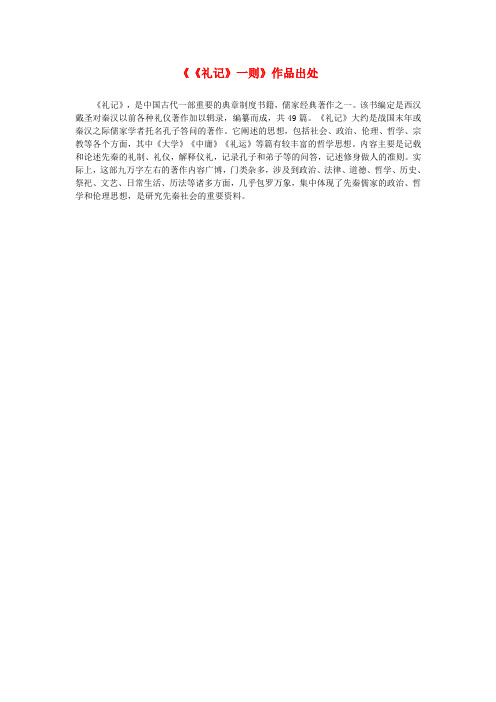 七年级语文下册 诗词拔萃 二十九《礼记》一则作品出处素材 苏教版