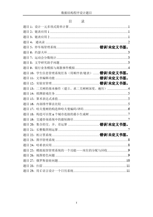 数据结构程序设计题目共29题