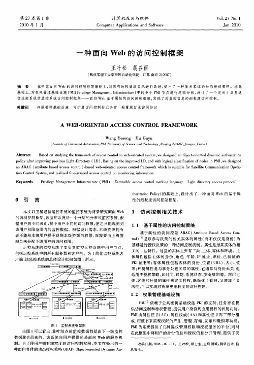 一种面向Web的访问控制框架