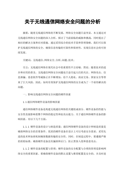 关于无线通信网络安全问题的分析