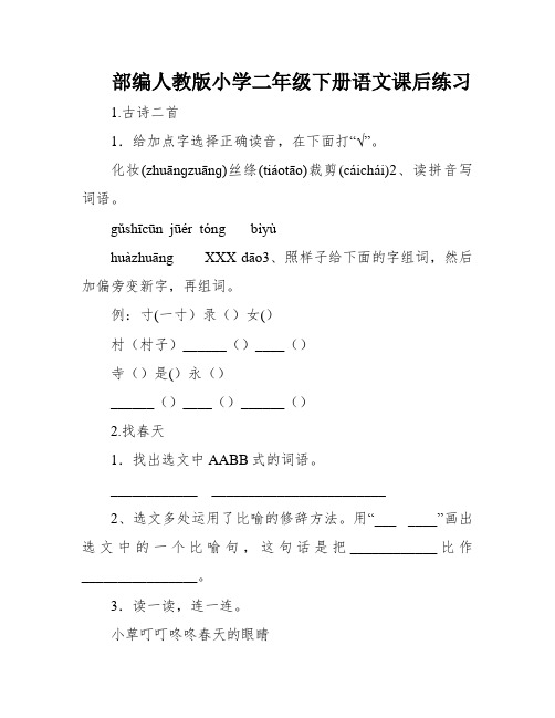 部编人教版小学二年级下册语文课后练习