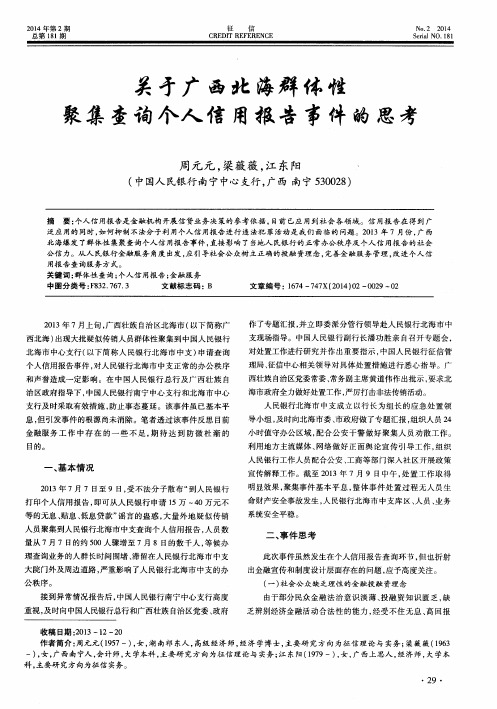 关于广西北海群体性聚集查询个人信用报告事件的思考