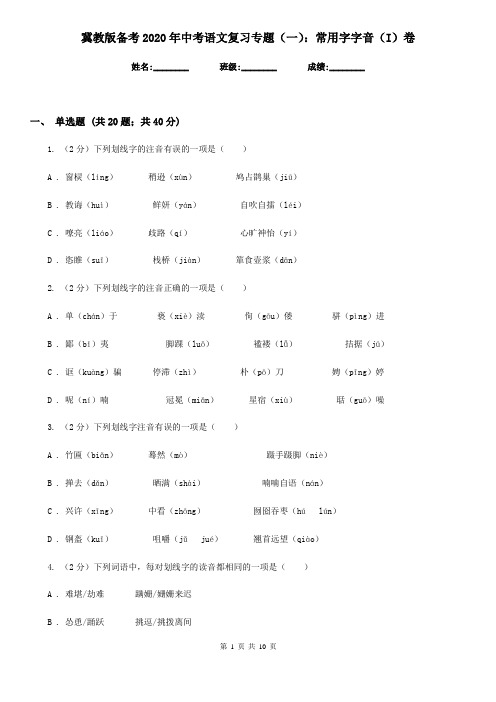 冀教版备考2020年中考语文复习专题(一)：常用字字音(I)卷