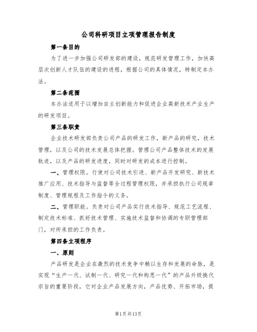 公司科研项目立项管理报告制度(五篇)