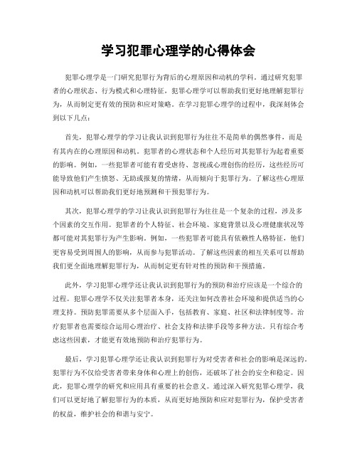 学习犯罪心理学的心得体会