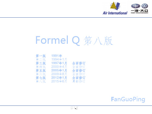 Formel-Q第八版培训资料ppt课件