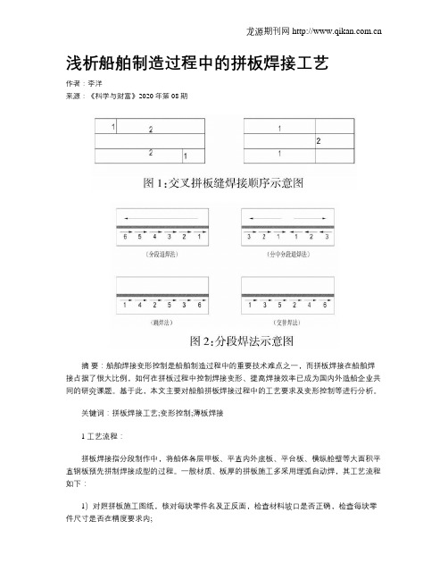 浅析船舶制造过程中的拼板焊接工艺