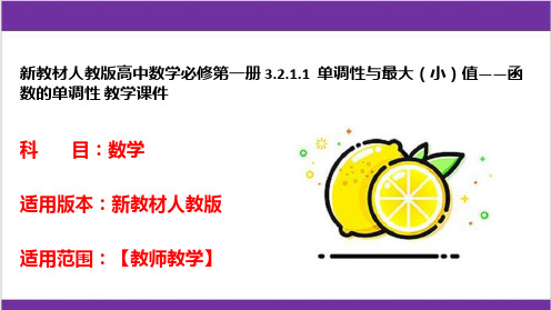 新教材人教版高中数学必修第一册 3-2-1-1  单调性与最大(小)值——函数的单调性 教学课件