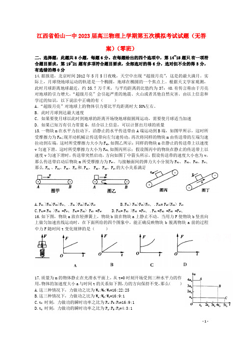 江西省铅山一中高三物理上学期第五次模拟考试试题(零班,无答案)