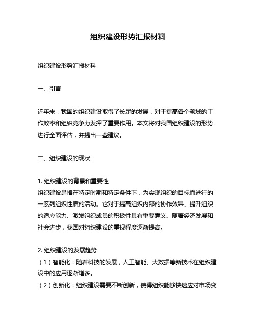 组织建设形势汇报材料