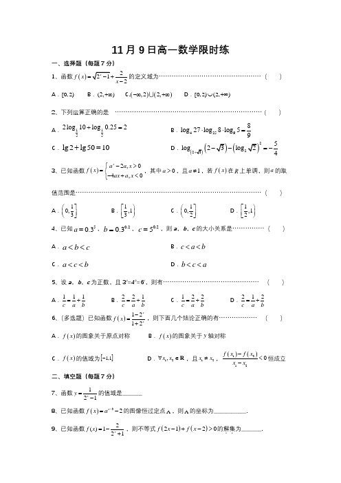 11月9日高一数学限时练