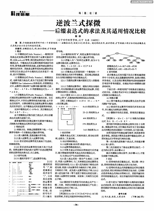 逆波兰式探微——后缀表达式的求法及其适用情况比较