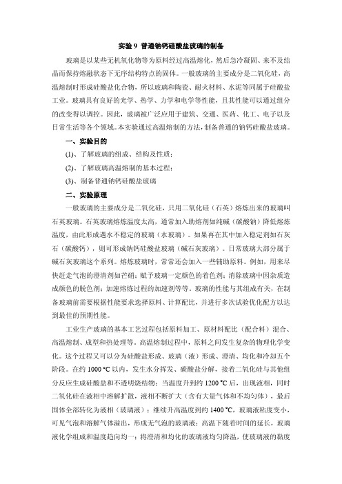 普通钠钙硅酸盐玻璃的制备