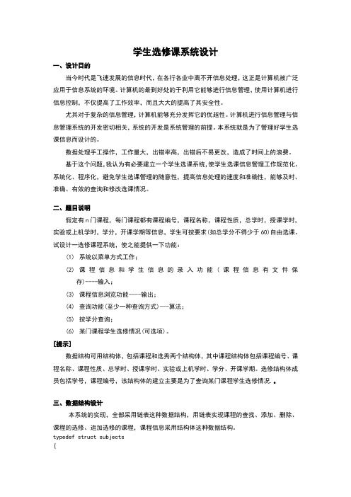 C语言课程设计-学生选修课程系统设计