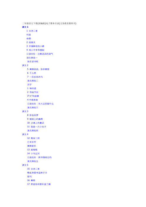 二年级语文下册(部编版)电子课本目录(义务教育教科书)