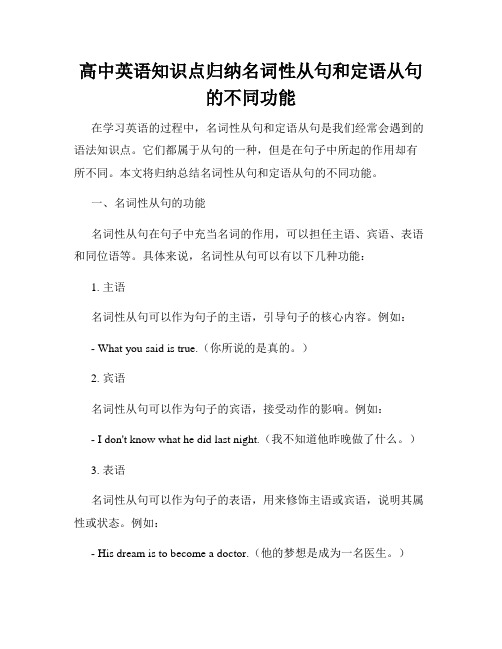 高中英语知识点归纳名词性从句和定语从句的不同功能