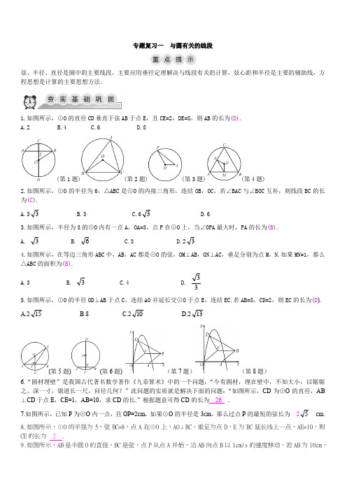 2018-2019学年九年级数学上册专题复习一：与圆有关的线段含答案