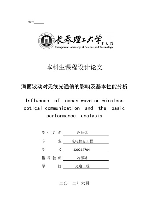 海面波动对无线光通信的影响