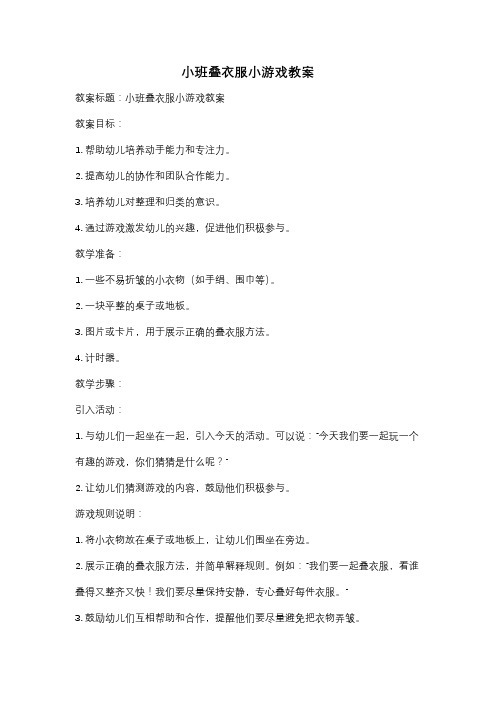 小班叠衣服小游戏教案