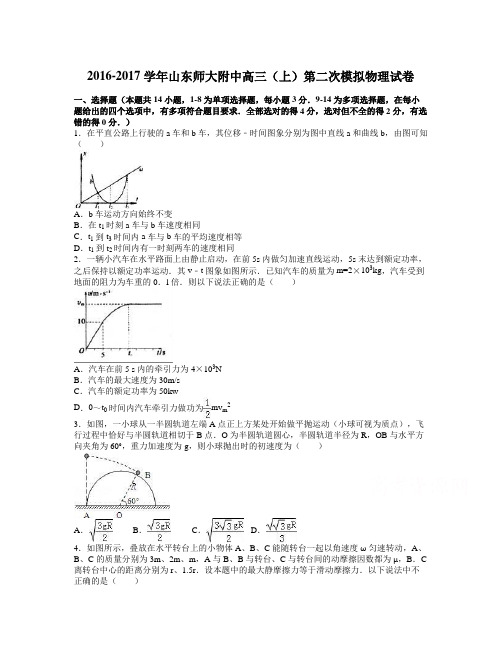 山东师大附中届高三上学期第二次模拟物理试卷 Word版含解析