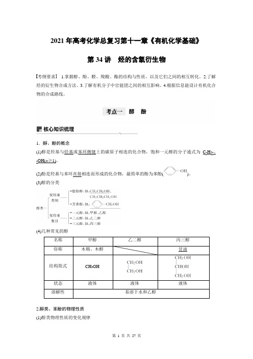 2021年高考化学总复习第十一章《有机化学基础》第34讲烃的含氧衍生物