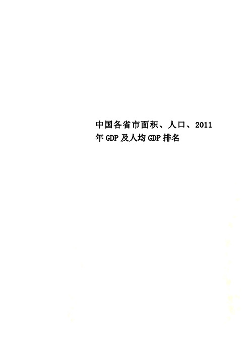 中国各省市面积、人口、GDP及人均GDP排名