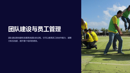 团队建设与员工管理