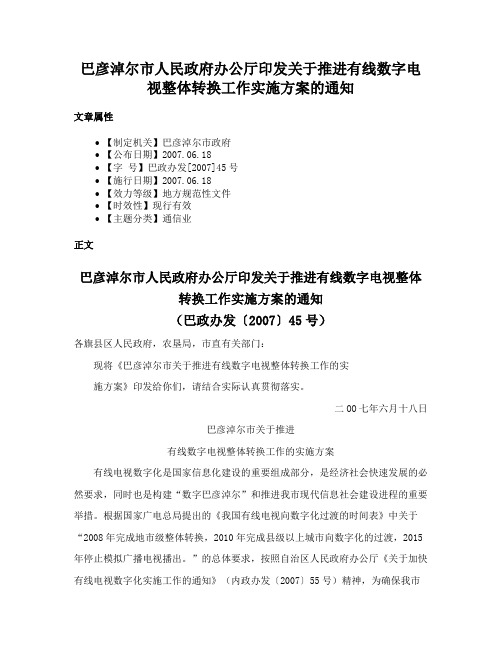 巴彦淖尔市人民政府办公厅印发关于推进有线数字电视整体转换工作实施方案的通知