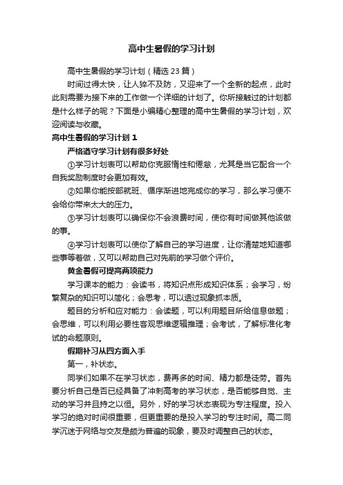 高中生暑假的学习计划