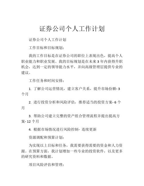 证券公司个人工作计划