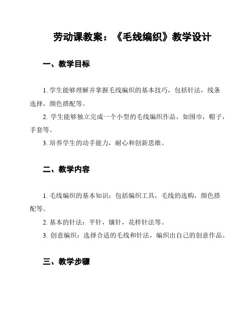 劳动课教案：《毛线编织》教学设计