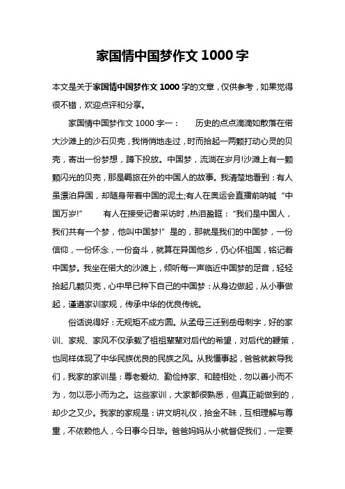 家国情中国梦作文1000字