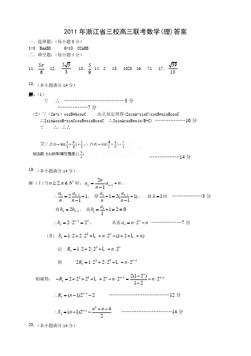 2011年浙江省三校高三联考数学(理)答案