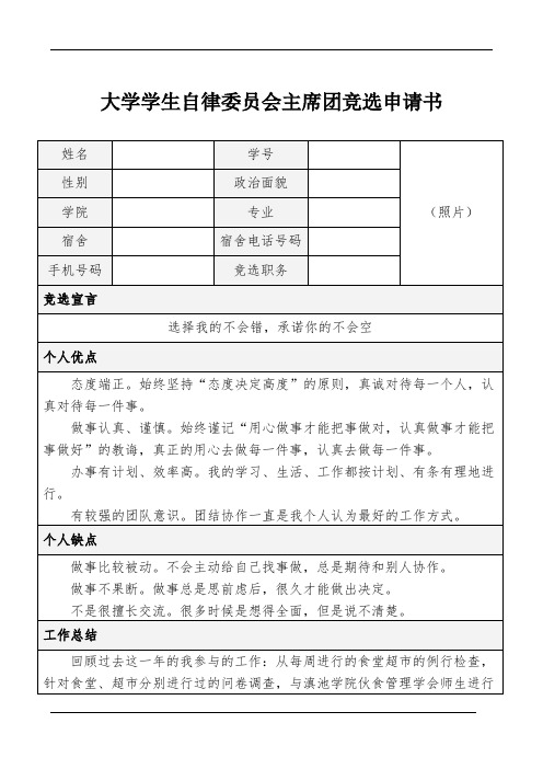 大学学生自律委员会主席团竞选申请书样本