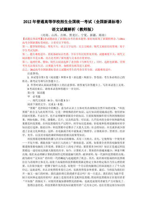 2012年高考新课标全国语文试卷解析(精析word版)(教师版)