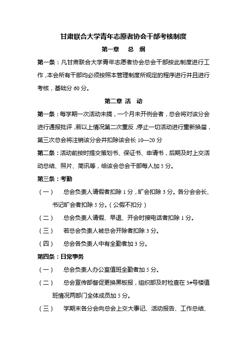 甘肃联合大学青年志愿者协会干部考核制度