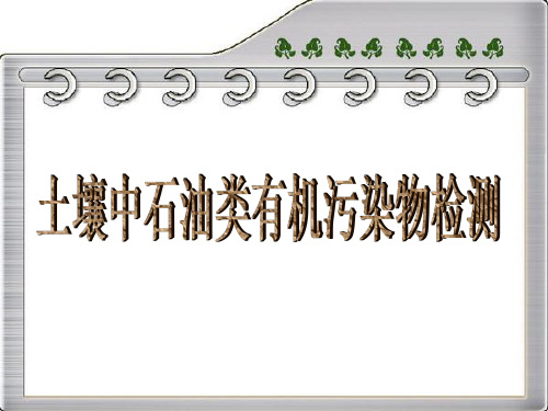 土壤中石油类有机污染物检测方法总结