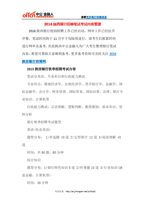 2016陕西银行招聘笔试考试内容整理