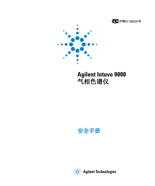 安捷伦  Agilent Intuvo 9000 气相色谱仪 安全手册说明书