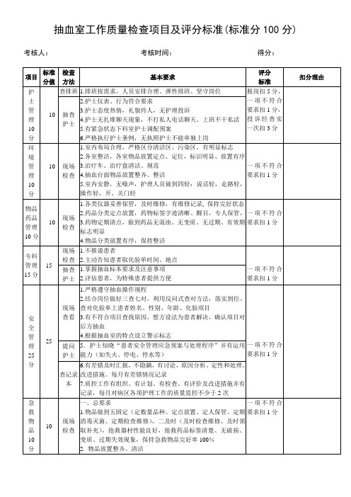 抽血室质量考核标准