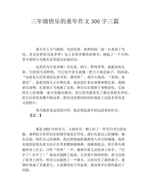 三年级快乐的童年作文300字三篇