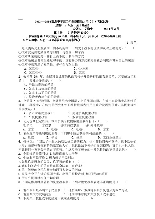 福建省安溪蓝溪中学高二下学期第一次月考历史试题(无答案)