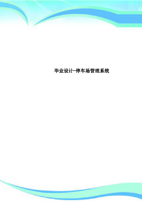 毕业设计-停车场管理系统