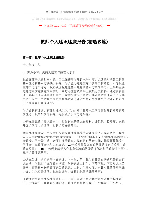 2019年教师个人述职述廉报告(精选多篇)-优秀word范文 (10页)