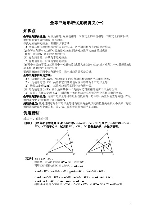 全等三角形培优竞赛讲义(全集)