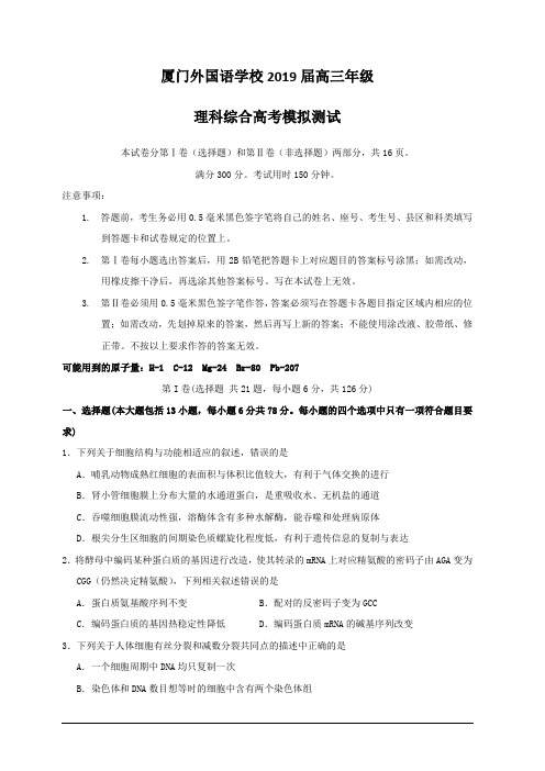 福建省厦门外国语学校2019届高三最后一模生物试题 含答案