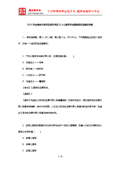 2010年全国硕士研究生招生考试312心理学专业基础综合试题及详解【圣才出品】