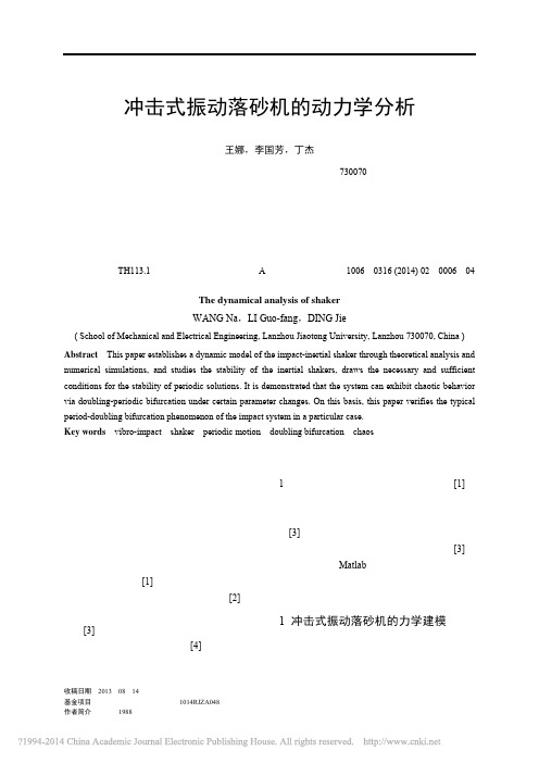 冲击式振动落砂机的动力学分析_王娜