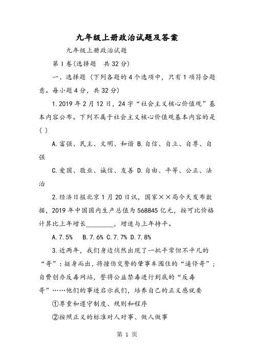 九年级上册政治试题及答案